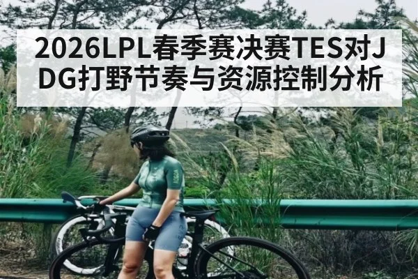 2026LPL春季赛决赛TES对JDG打野节奏与资源控制分析