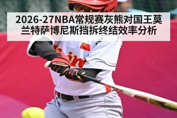 2026-27NBA常规赛灰熊对国王莫兰特萨博尼斯挡拆终结效率分析
